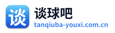 谈球吧